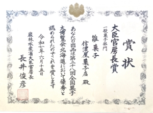 信濃屋のおひな菓子｜農林水産大臣官房長賞受賞　第28回全国菓子大博覧会・北海道（あさひかわ菓子博2025）賞状
