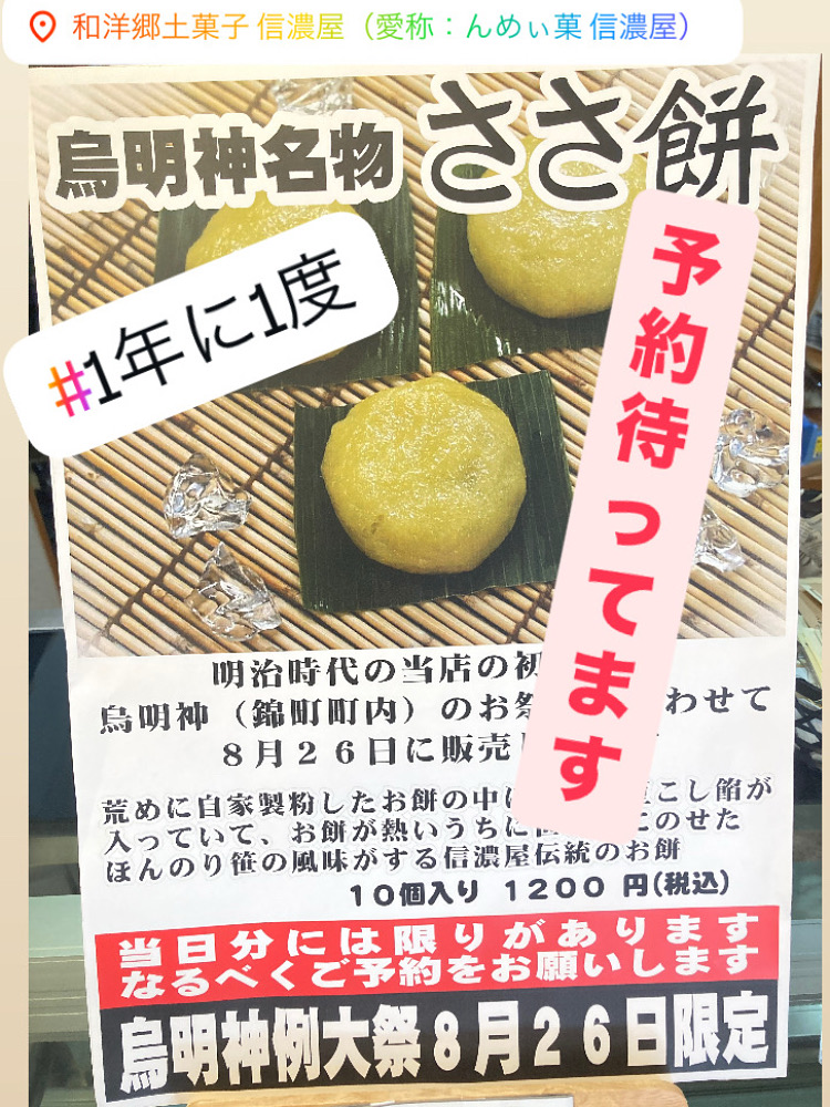 【2025】#いよいよ明日 8月26日限定「烏明神名物　ささ餅」