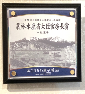 信濃屋のおひな菓子｜農林水産大臣官房長賞受賞　第28回全国菓子大博覧会・北海道（あさひかわ菓子博2025）盾