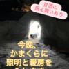 今日(2026/01/31)夜(18:00~20:30)かまくらに照明と暖房を入れます|温かい甘酒のふるまいあり