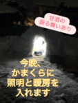 今日(2026/01/31)夜(18：00～20：30)かまくらに照明と暖房を入れます｜温かい甘酒のふるまいあり