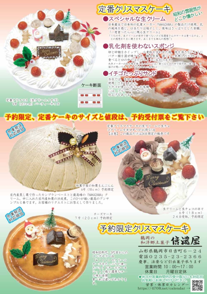 【2025】クリスマスケーキ｜鶴岡信濃屋